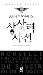 베르나르 베르베르의. 표지